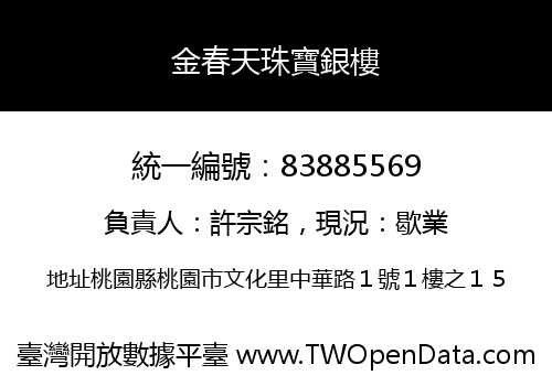 金春天珠寶銀樓