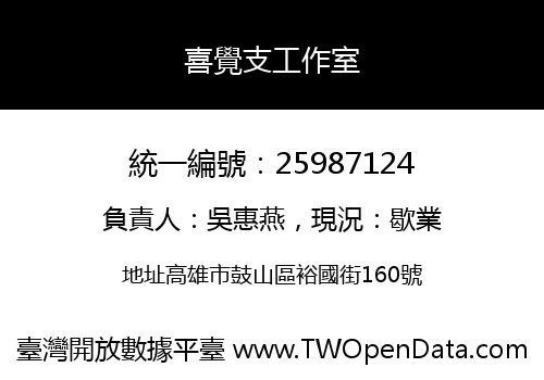 喜覺支工作室