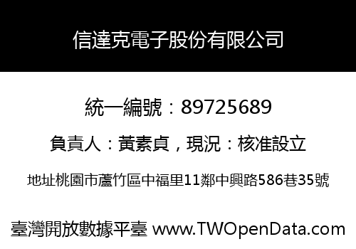 信達克電子股份有限公司