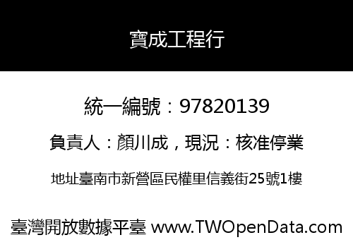 寶成工程行