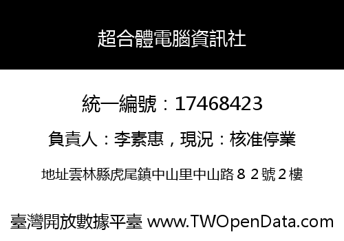 超合體電腦資訊社