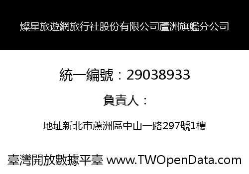 燦星旅遊網旅行社股份有限公司蘆洲旗艦分公司