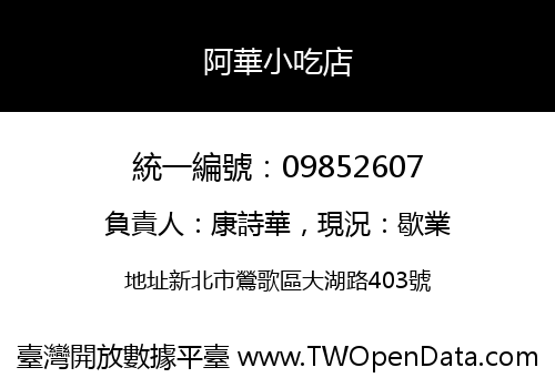 阿華小吃店