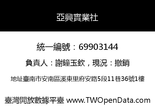 亞興實業社
