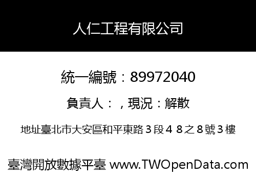 人仁工程有限公司