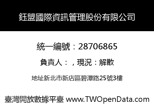 鈺盟國際資訊管理股份有限公司