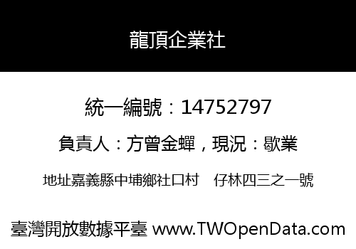 龍頂企業社
