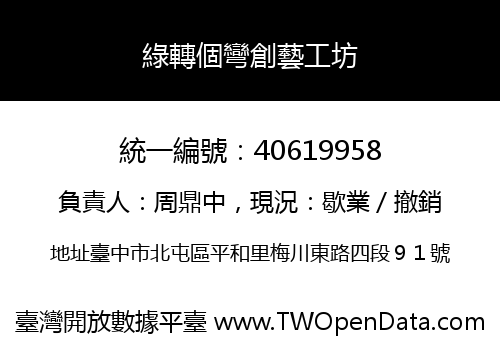 綠轉個彎創藝工坊