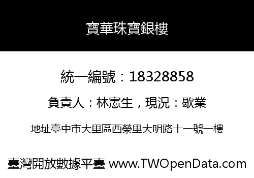 寶華珠寶銀樓