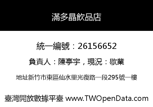 滿多晶飲品店