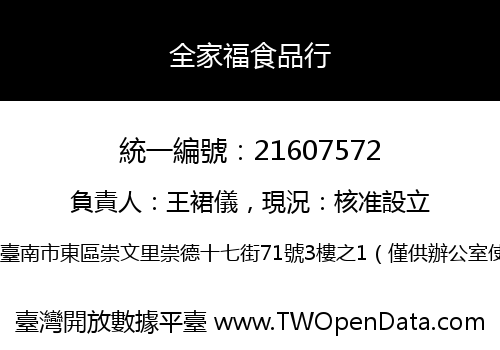 全家福食品行