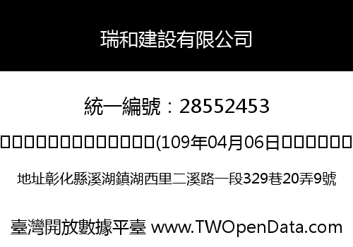 瑞和建設有限公司