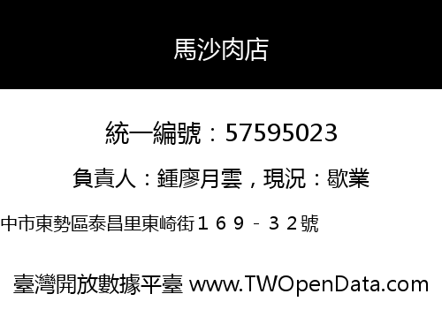 馬沙肉店
