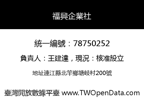 福興企業社