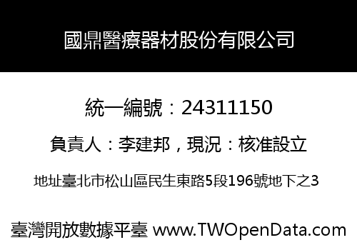 國鼎醫療器材股份有限公司