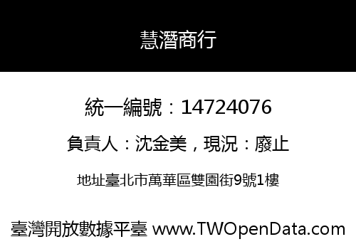 慧潛商行