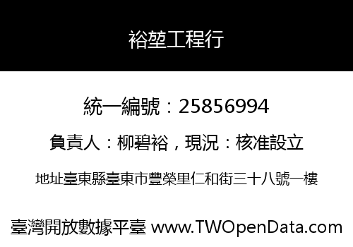裕堃工程行