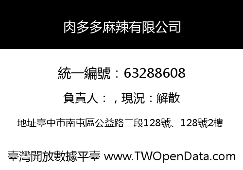 肉多多麻辣有限公司