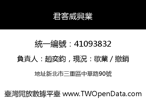 君客威興業