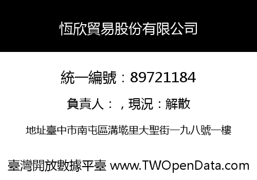 恆欣貿易股份有限公司