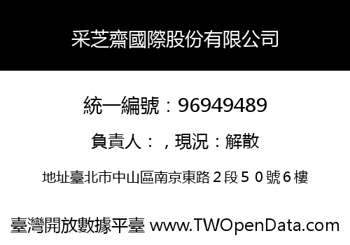 采芝齋國際股份有限公司