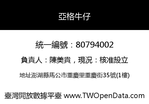 亞格牛仔