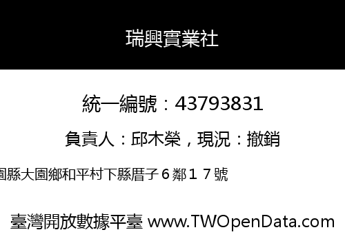 瑞興實業社