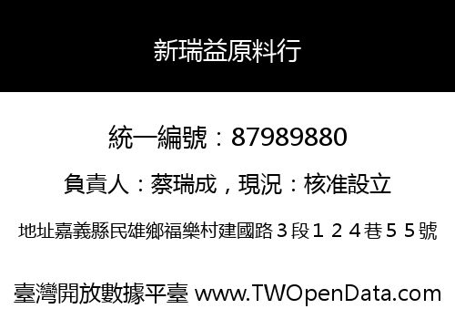 新瑞益原料行