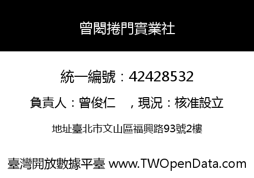 曾閎捲門實業社
