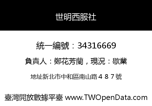世明西服社