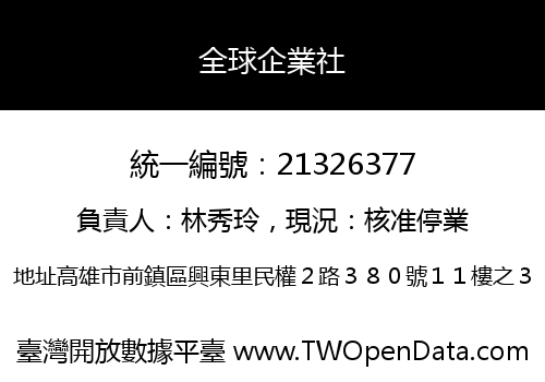 全球企業社