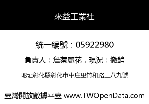 來益工業社