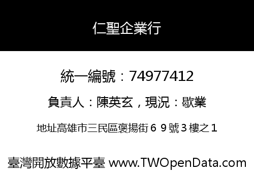 仁聖企業行