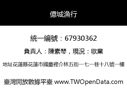 億城漁行