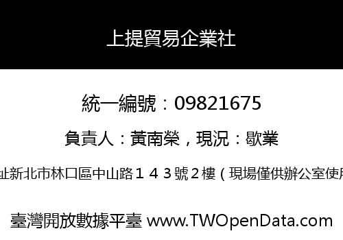 上提貿易企業社