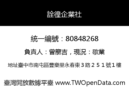 詮徨企業社