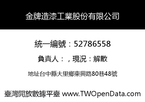 金牌造漆工業股份有限公司
