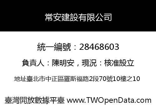 常安建設有限公司