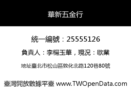 華新五金行