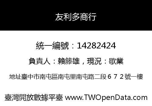 友利多商行