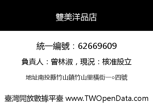 雙美洋品店