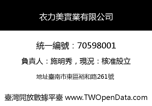 衣力美實業有限公司