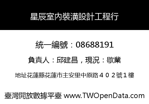 星辰室內裝潢設計工程行