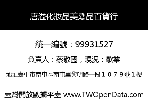 唐溢化妝品美髮品百貨行