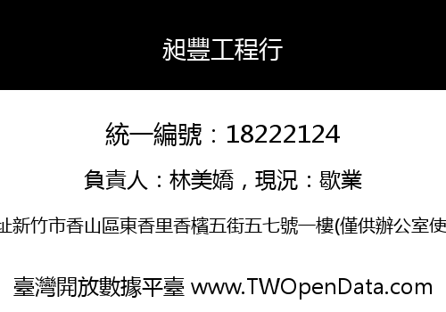 昶豐工程行