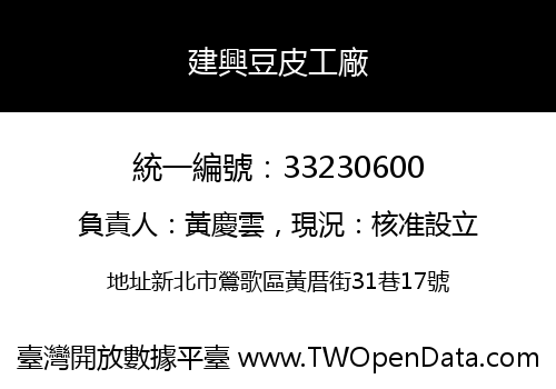 建興豆皮工廠