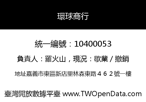 環球商行
