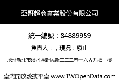亞哥超商實業股份有限公司