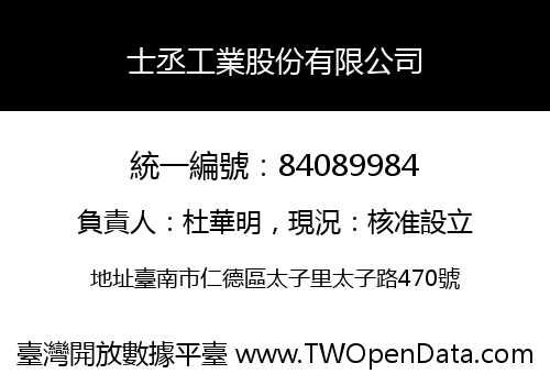 士丞工業股份有限公司