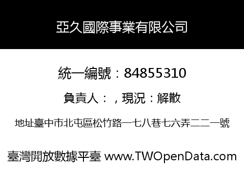 亞久國際事業有限公司